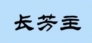 长芳主