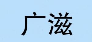 广滋