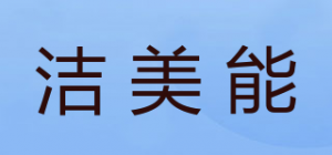 洁美能