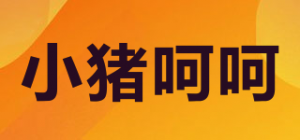 小猪呵呵