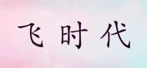 飞时代
