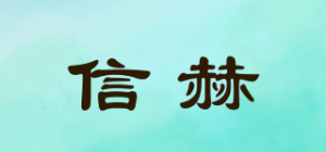 信赫