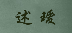 述瑷