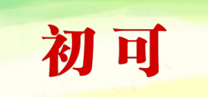 初可