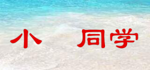 小槑同学
