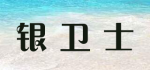 银卫士