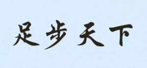 足步天下