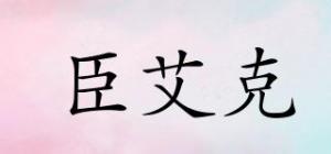 臣艾克