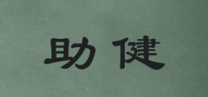 助健