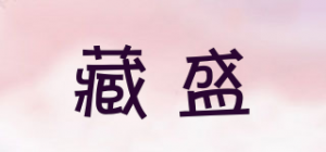 藏盛
