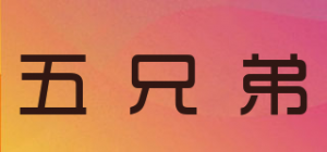 五兄弟