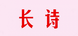 长诗