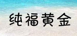 纯福黄金