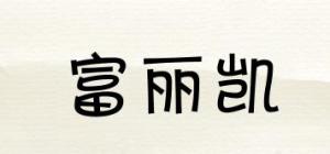 富丽凯