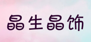 晶生晶饰