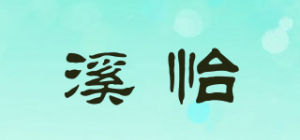 溪怡