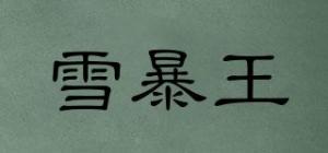 雪暴王