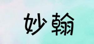 妙翰