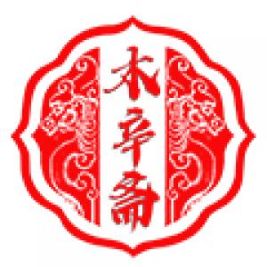 木辛斋