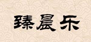 臻晨乐