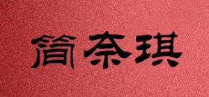 简奈琪