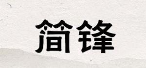 简锋