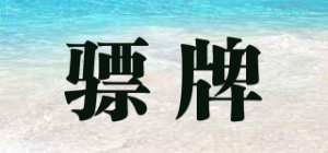 骠牌