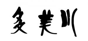 多美川