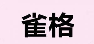 雀格