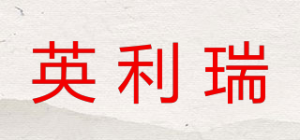 英利瑞