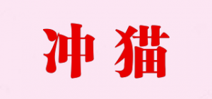冲猫