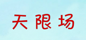 天限场