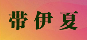 带伊夏