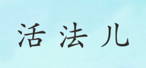 活法儿