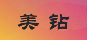 美钻
