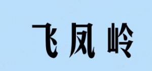 飞凤岭