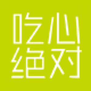 吃心绝对