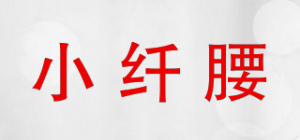小纤腰