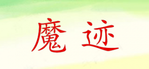 魔迹