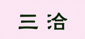 三洽