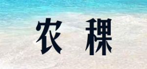 农稞