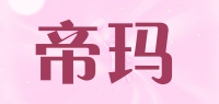 帝玛