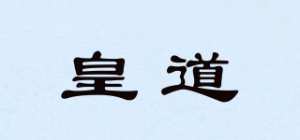 皇道