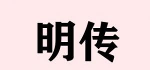 明传