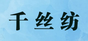 千丝纺