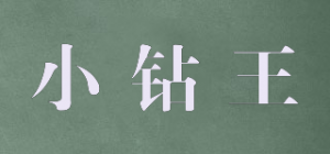 小钻王