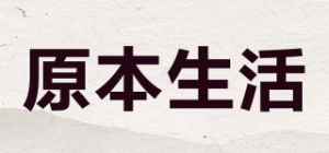 原本生活