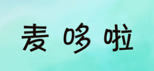 麦哆啦
