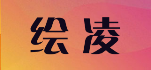 绘凌