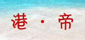 港·帝